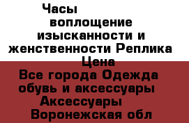 Часы Anne Klein - воплощение изысканности и женственности Реплика Anne Klein › Цена ­ 2 990 - Все города Одежда, обувь и аксессуары » Аксессуары   . Воронежская обл.